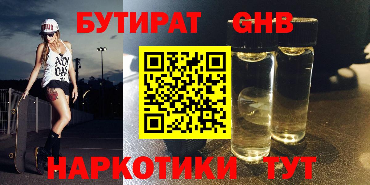 БУТИРАТ Butirat Кимры